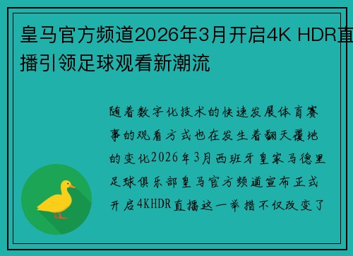 皇马官方频道2026年3月开启4K HDR直播引领足球观看新潮流