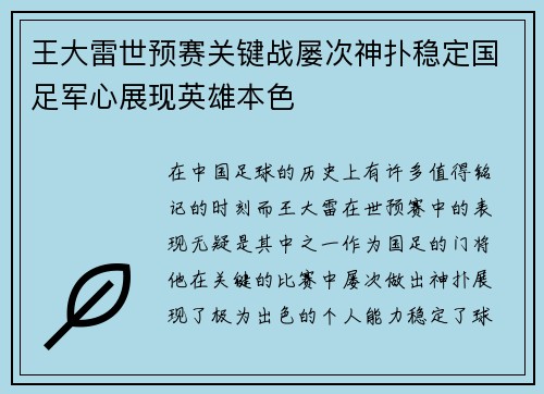 王大雷世预赛关键战屡次神扑稳定国足军心展现英雄本色