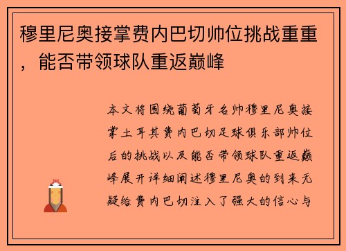 穆里尼奥接掌费内巴切帅位挑战重重，能否带领球队重返巅峰