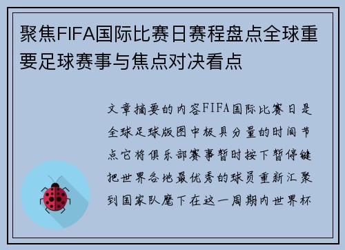 聚焦FIFA国际比赛日赛程盘点全球重要足球赛事与焦点对决看点