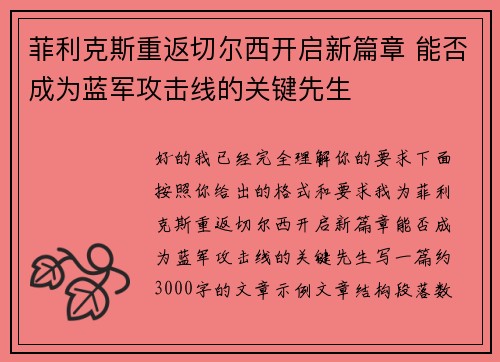 菲利克斯重返切尔西开启新篇章 能否成为蓝军攻击线的关键先生 菲利克斯重返切尔西开启新篇章 能否成为蓝军攻击线的关键先生