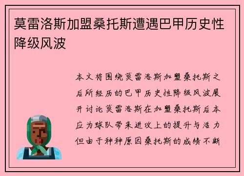 莫雷洛斯加盟桑托斯遭遇巴甲历史性降级风波 莫雷洛斯加盟桑托斯遭遇巴甲历史性降级风波