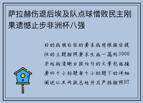 萨拉赫伤退后埃及队点球惜败民主刚果遗憾止步非洲杯八强 萨拉赫伤退后埃及队点球惜败民主刚果遗憾止步非洲杯八强