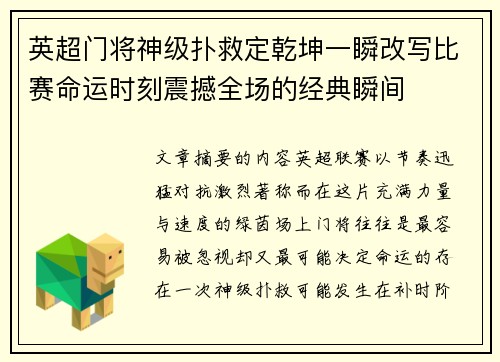 英超门将神级扑救定乾坤一瞬改写比赛命运时刻震撼全场的经典瞬间 英超门将神级扑救定乾坤一瞬改写比赛命运时刻震撼全场的经典瞬间