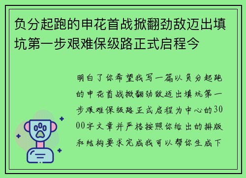 负分起跑的申花首战掀翻劲敌迈出填坑第一步艰难保级路正式启程今