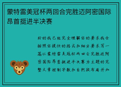 蒙特雷美冠杯两回合完胜迈阿密国际昂首挺进半决赛