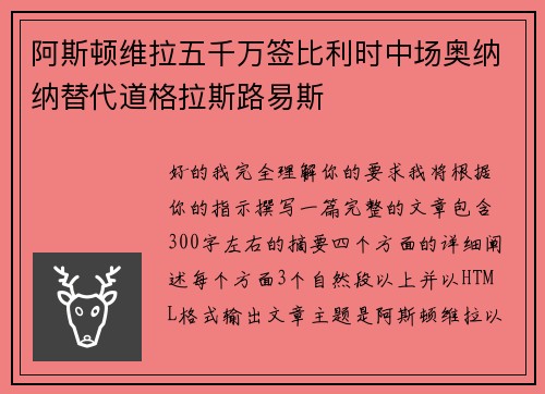 阿斯顿维拉五千万签比利时中场奥纳纳替代道格拉斯路易斯