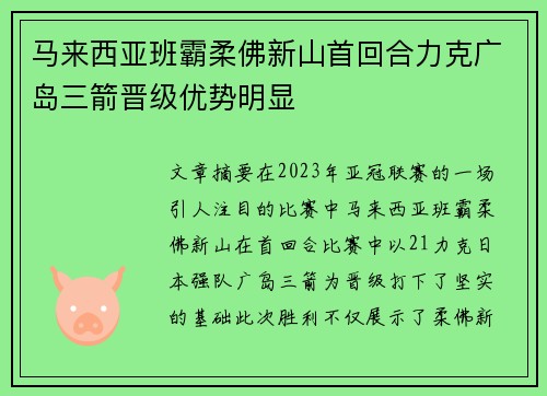 马来西亚班霸柔佛新山首回合力克广岛三箭晋级优势明显